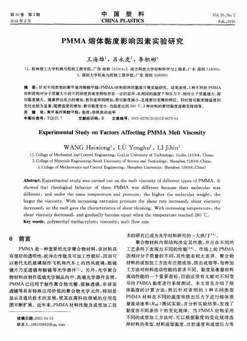 PMMA熔体黏度影响因素实验研究