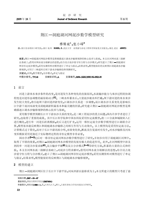 荆江 洞庭湖河网泥沙数学模型研