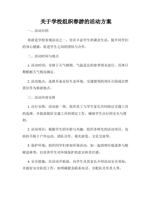 关于学校组织春游的活动方案