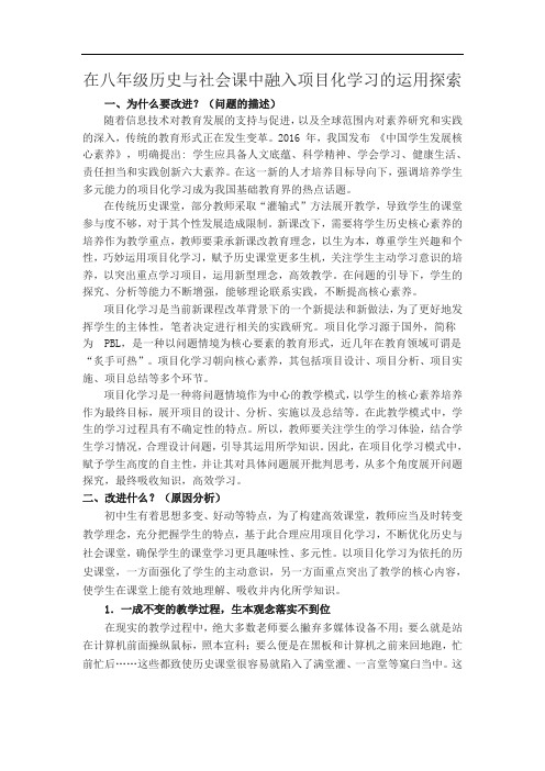 初中社会课题研究报告：在八年级历史与社会课中融入项目化学习的运用探索