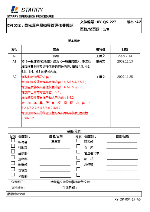 背光源产品模具管理作业规范(1).doc