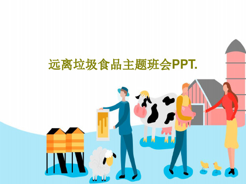 远离垃圾食品主题班会PPT.共29页