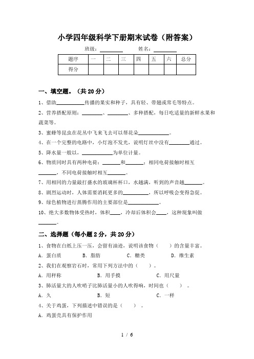 小学四年级科学下册期末试卷(附答案)