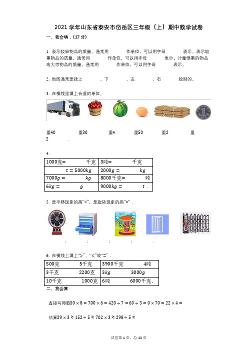 2021年-有答案-山东省泰安市岱岳区三年级(上)期中数学试卷