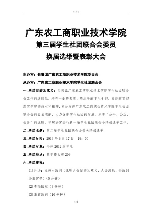 第三届学生社团联合会换届选举大会策划书