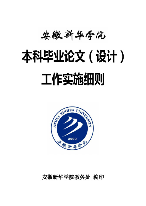 安徽新华学院本科毕业论文(设计)工作实施细则-2012修订版