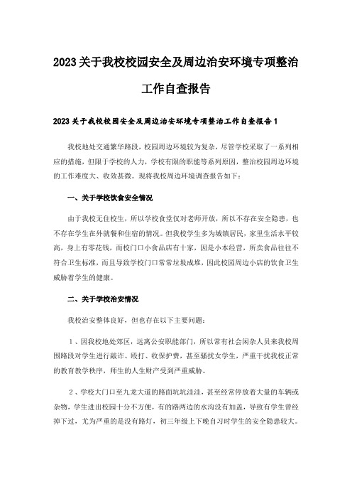 2023关于我校校园安全及周边治安环境专项整治工作自查报告