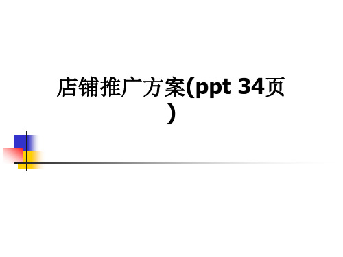 店铺推广方案(ppt 34页)