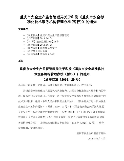 重庆市安全生产监督管理局关于印发《重庆市安全标准化技术服务机构管理办法(暂行)》的通知