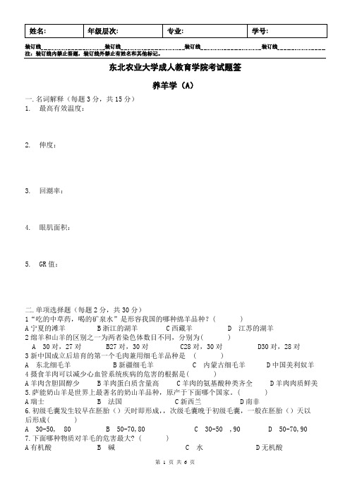 养羊学A及答案