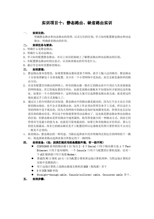 实训项目十静态路由、缺省路由实训.