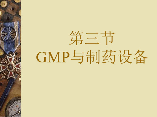 GMP对制药设备管理的要求