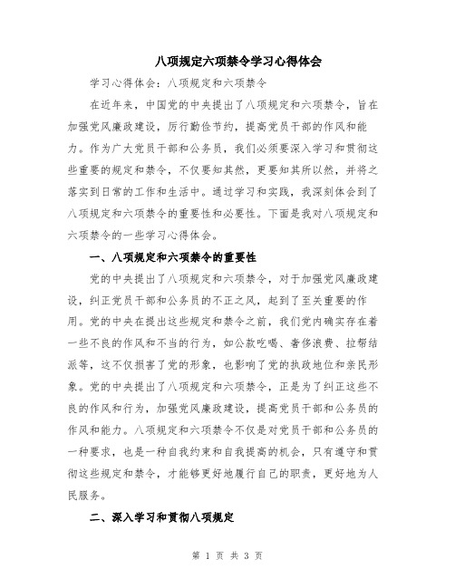 八项规定六项禁令学习心得体会