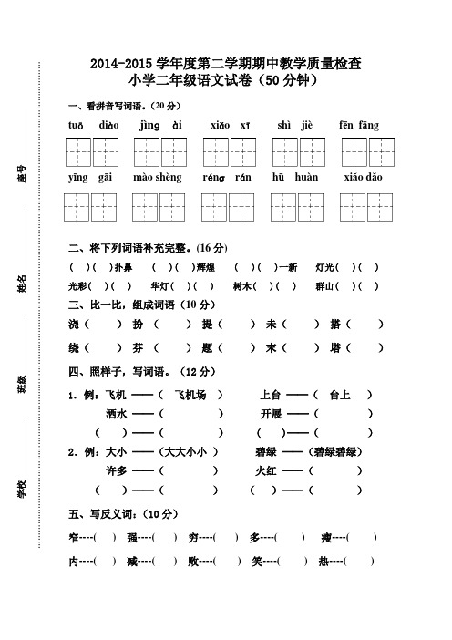 14-15第二学期二年级语文期中检测试卷