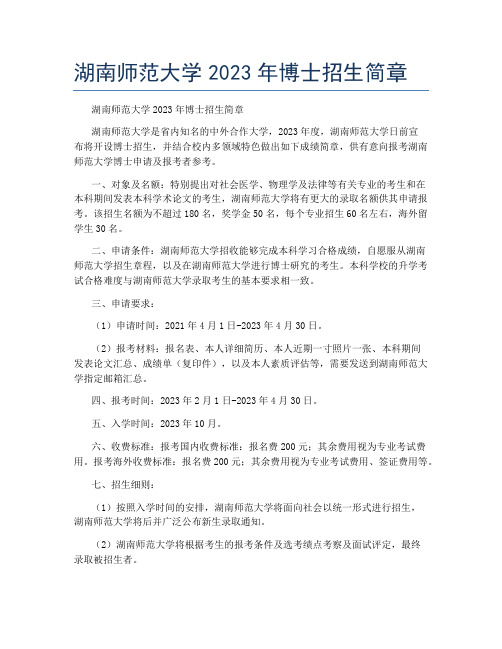 湖南师范大学2023年博士招生简章