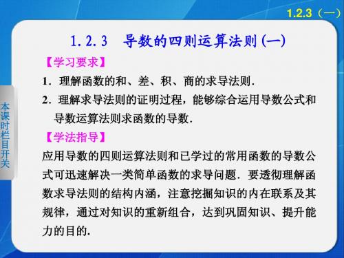 2014-2015学年高中数学人教A版选修2-2第一章  1.2.3(一)导数的四则运算(一)