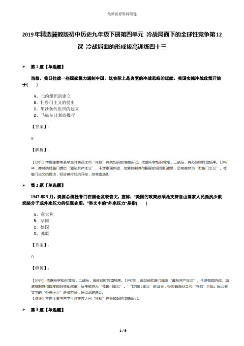 2019年精选冀教版初中历史九年级下册第四单元 冷战局面下的全球性竞争第12课 冷战局面的形成拔高训练四十三