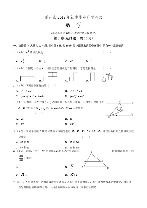 2018年湖北省随州市中考数学试卷含答案