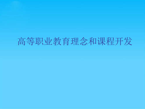 高等职业教育理念和课程开发