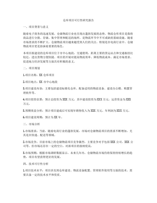 仓库项目可行性研究报告