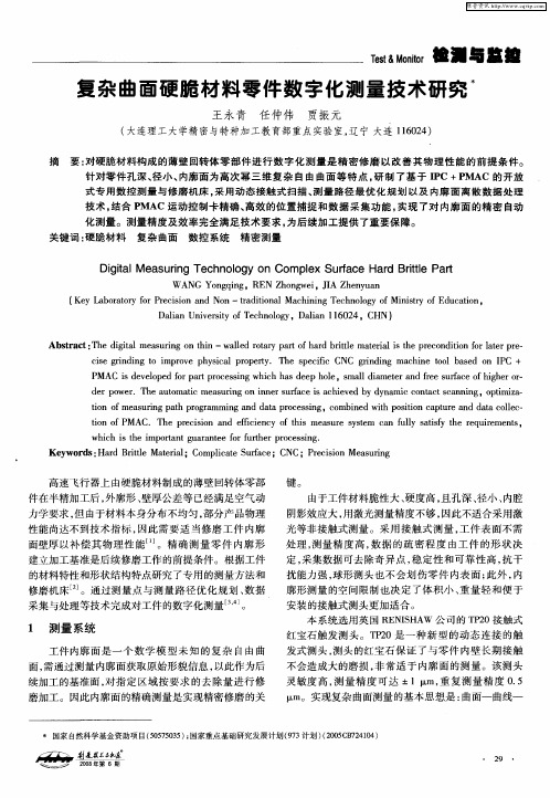 复杂曲面硬脆材料零件数字化测量技术研究