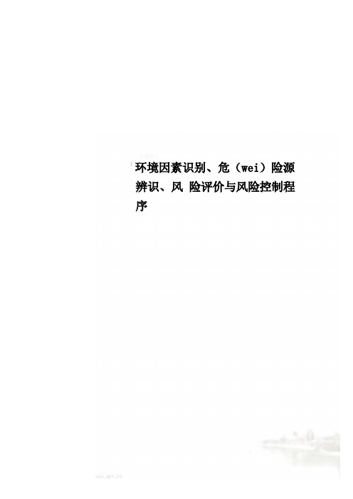 环境因素识别、危险源辨识、风险评价与风险控制程序