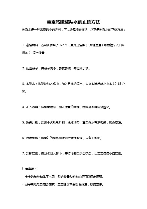 宝宝咳嗽熬梨水的正确方法