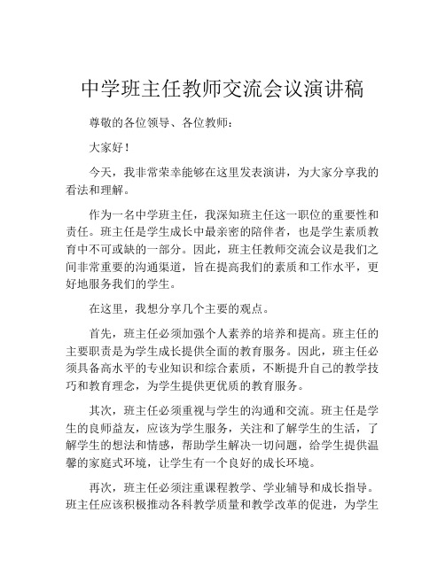 中学班主任教师交流会议演讲稿