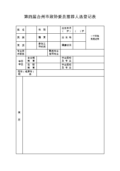 第四届台州市政协委员推荐人选登记表