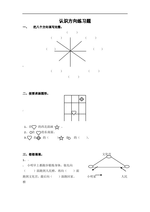 二年级下册认识方向练习题