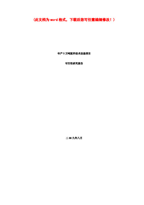 【精编完整版】技改项目可研报告