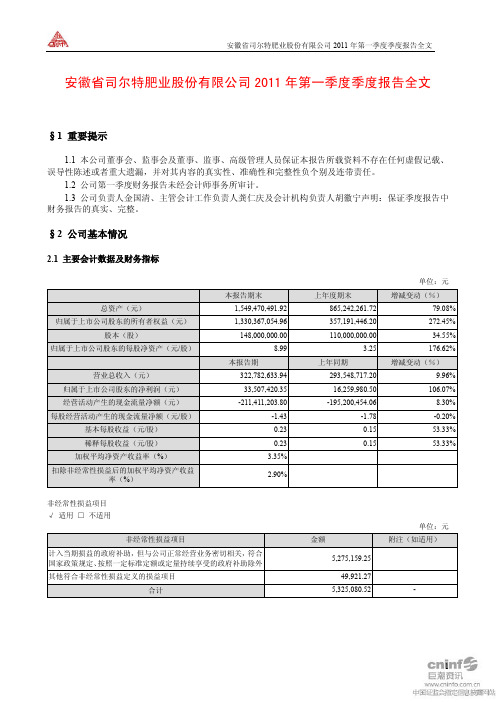 司尔特：2011年第一季度报告全文
 2011-04-26