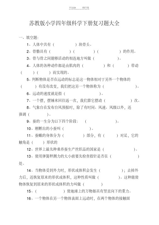 苏教版小学四年级科学下册复习题大全(试卷)