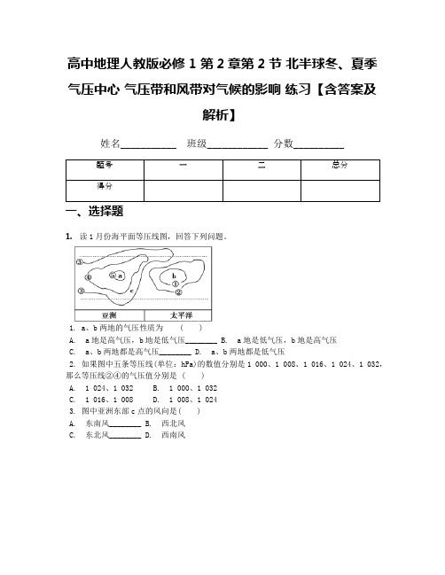 高中地理人教版必修1 第2章第2节 北半球冬、夏季气压中心 气压带和风带对气候的影响 练习【含答案及解析】