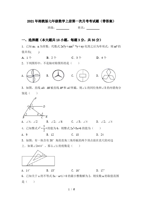 2021年湘教版七年级数学上册第一次月考考试题(带答案)