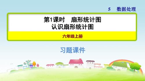 新北师大版六上数学 第五单元 数据处理 5.1 认识扇形统计图【习题课件】