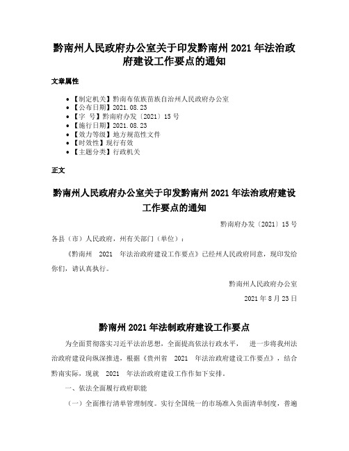 黔南州人民政府办公室关于印发黔南州2021年法治政府建设工作要点的通知