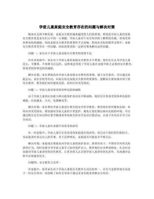 学前儿童家庭安全教育存在的问题与解决对策