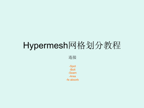 Hypermesh建立连接