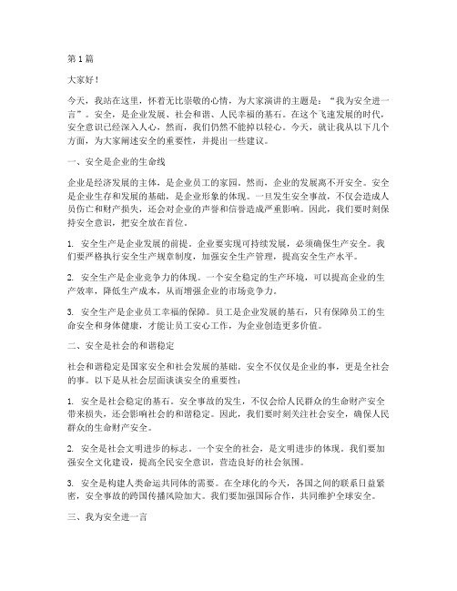 演讲稿_我为安全进一言(3篇)