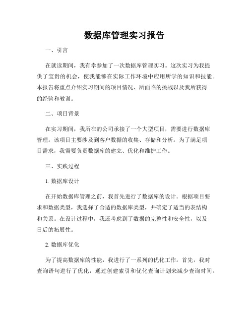 数据库管理实习报告