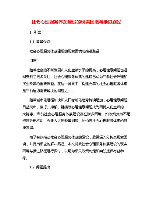 社会心理服务体系建设的现实困境与推进路径