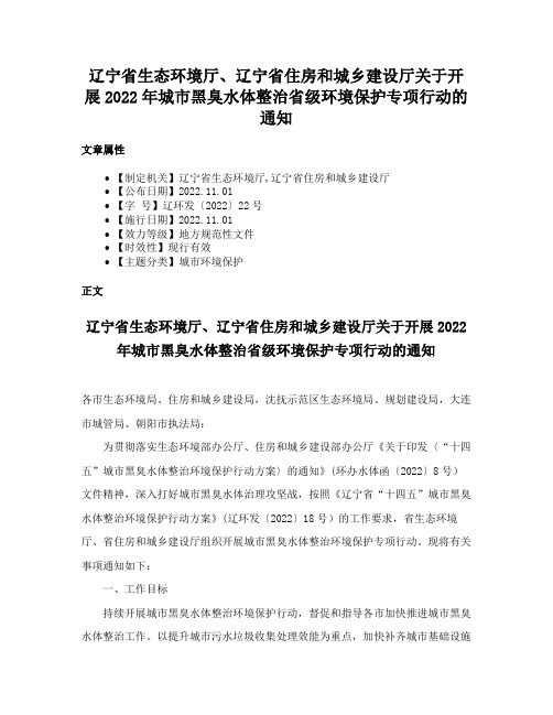 辽宁省生态环境厅、辽宁省住房和城乡建设厅关于开展2022年城市黑臭水体整治省级环境保护专项行动的通知