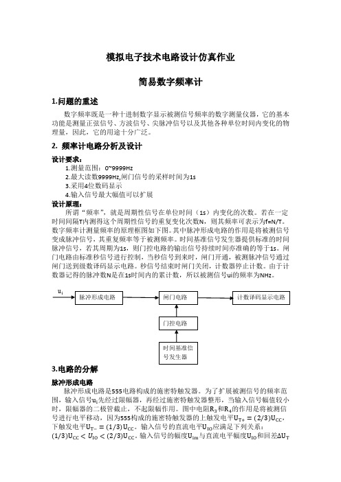 数字显示频率计的设计1