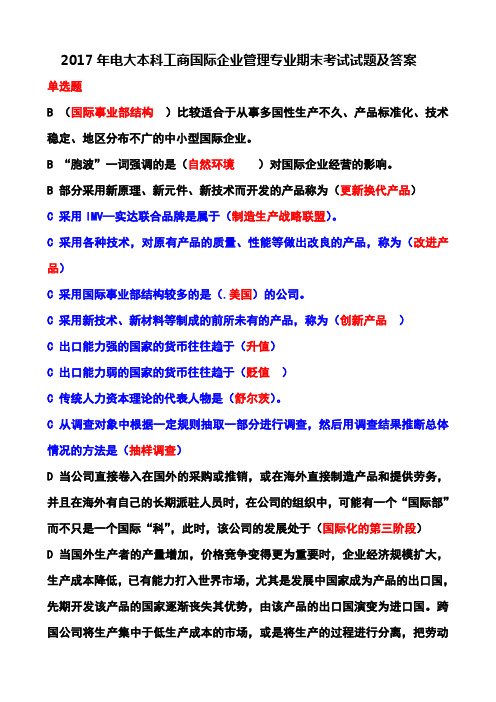 2017年电大本科工商国际企业管理专业复习资料(单选题、多选题、判断题、简答题、案例分析大全)