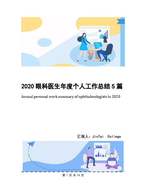 2020眼科医生年度个人工作总结5篇