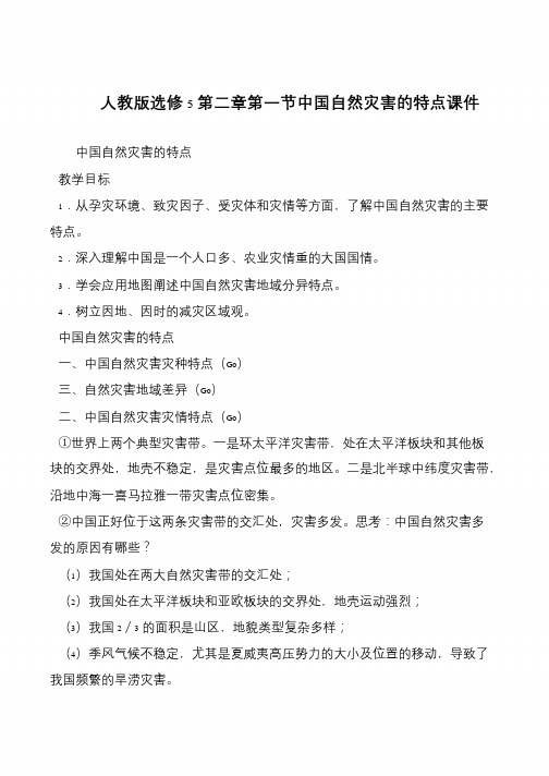 人教版选修5第二章第一节中国自然灾害的特点课件