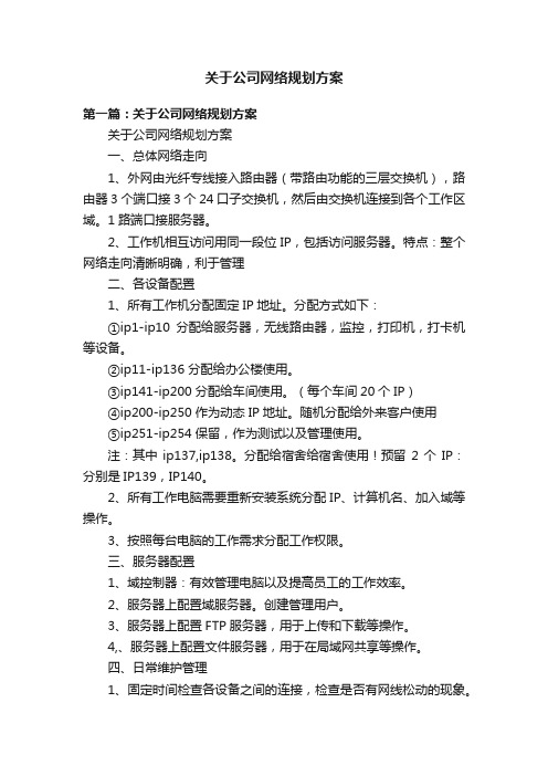 关于公司网络规划方案