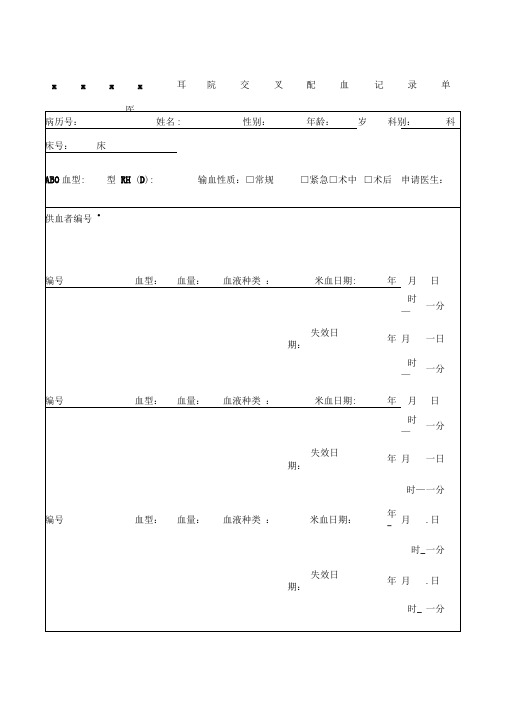 交叉配血记录单