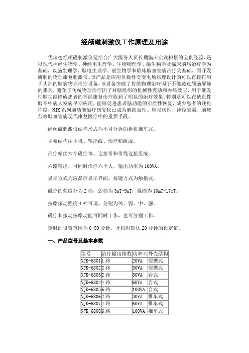 经颅磁刺激仪工作原理及用途